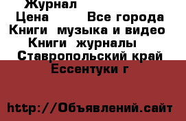 Журнал Digital Photo › Цена ­ 60 - Все города Книги, музыка и видео » Книги, журналы   . Ставропольский край,Ессентуки г.